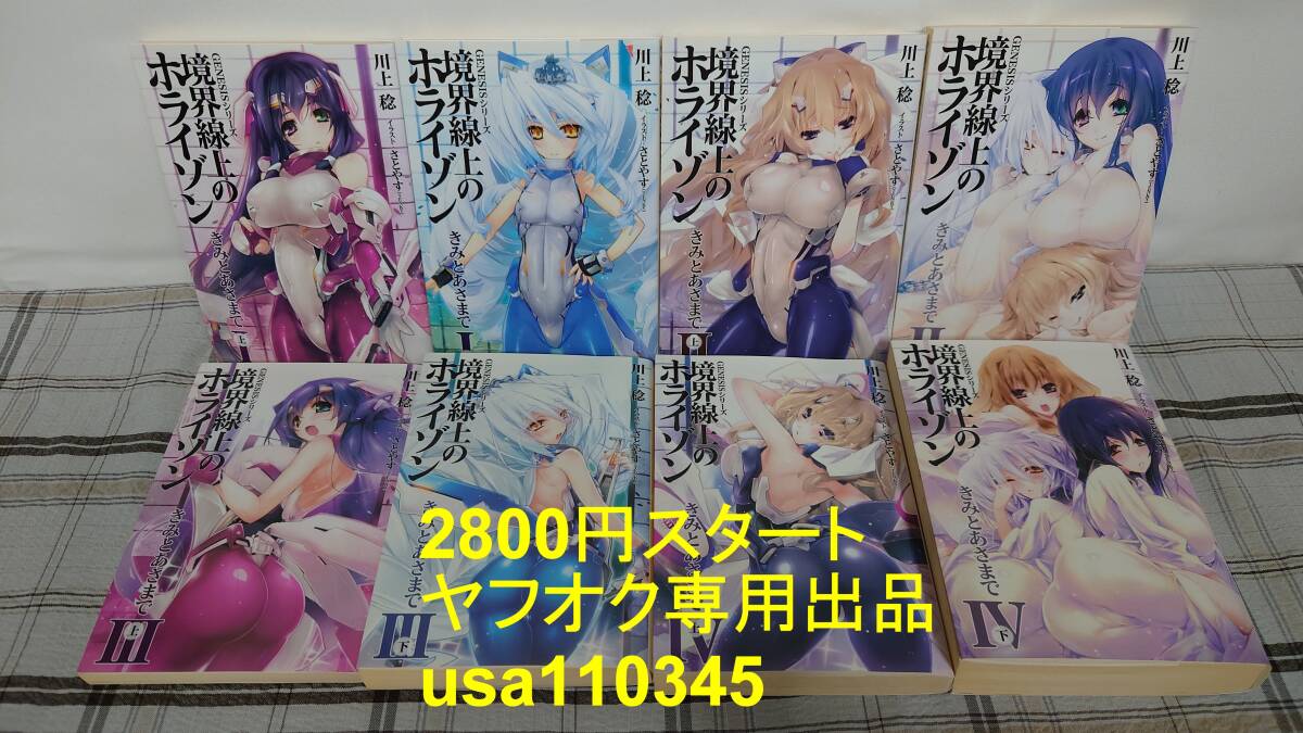川上稔/さとやす◇境界線上のホライゾン きみとあさまで 全8巻 初版拍卖