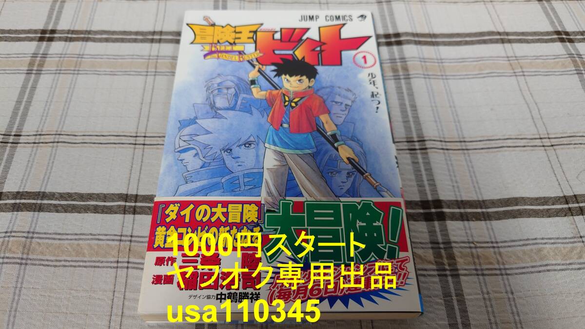 三条陸 稲田浩司◇冒険王ビィト 1巻 初版 帯付拍卖
