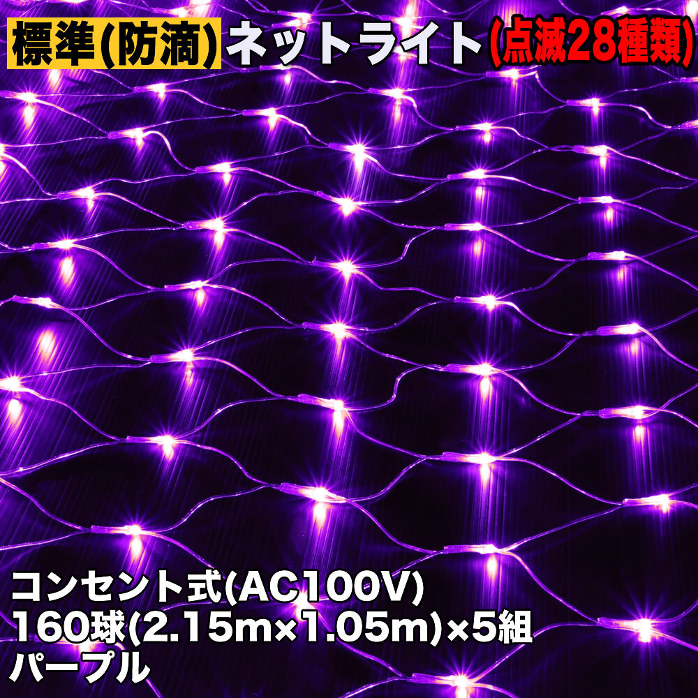クリスマス 防滴 イルミネーション ネット ライト 網状 電飾 LED 800球 (160球×5組) パープル 紫 28種点滅 Bコントローラセット拍卖