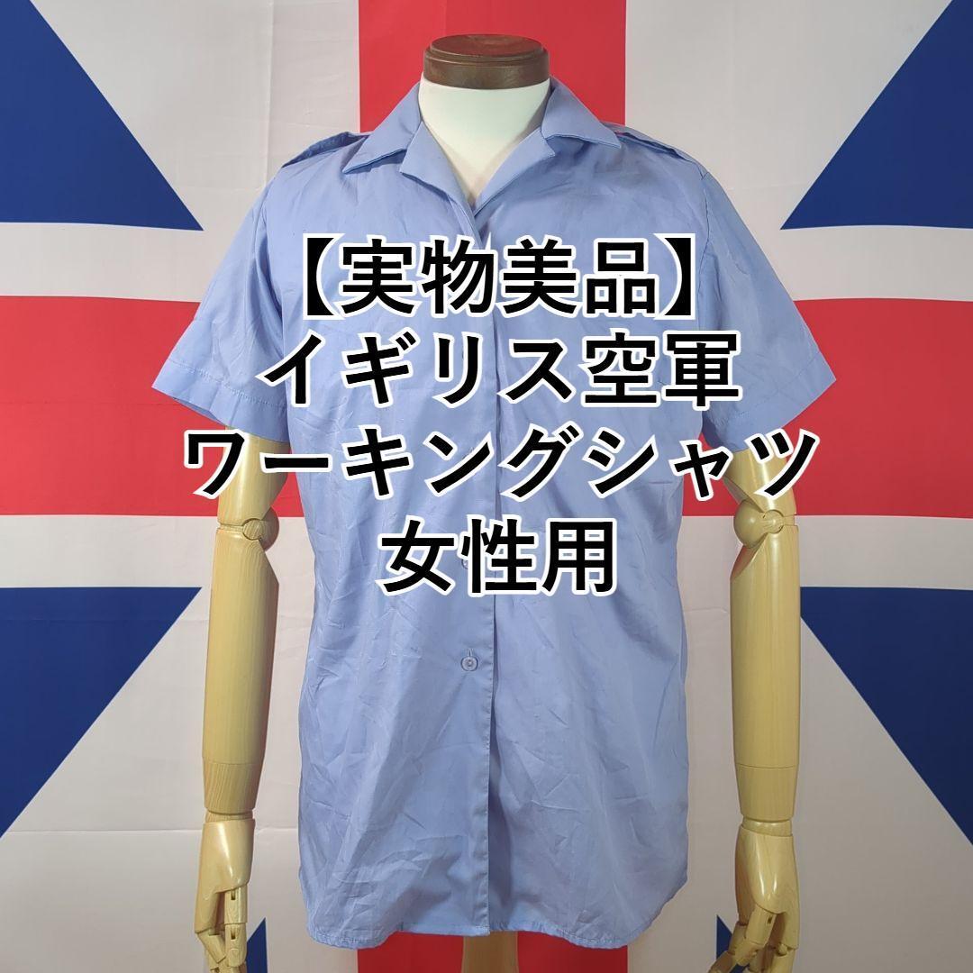 イギリス空軍 ワーキングシャツ( 女性用 半袖)92拍卖