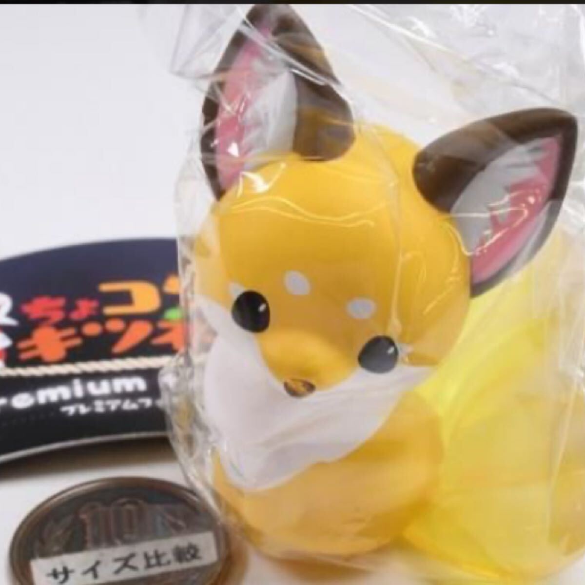 ちょコンと九尾キツネ プレミアムフィギュア こはくとう フィギュア 黄色 イエロー ミニフィギュア グッズ 狐 きつね ガチャガチャ拍卖