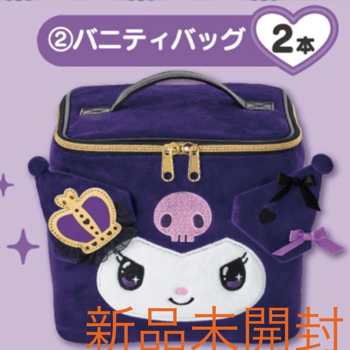 サンリオキャラクターズ 当りくじ クロミ 20thアニバーサリー ② バニティバッグ 当たりくじ グッズ sanrio メイクポーチ BOX ケース拍卖