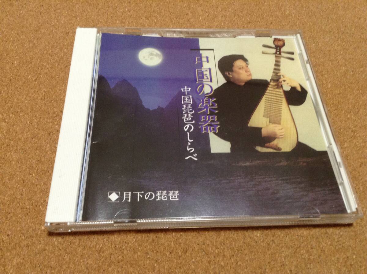 CD/ 中国の楽器 中国琵琶のしらべ / 与作 つぐない 月下の琵琶 愛燦燦など全13曲 拍卖
