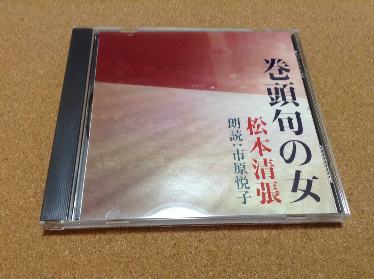 CD/ 市原悦子 / 松本清張 巻頭句の女拍卖
