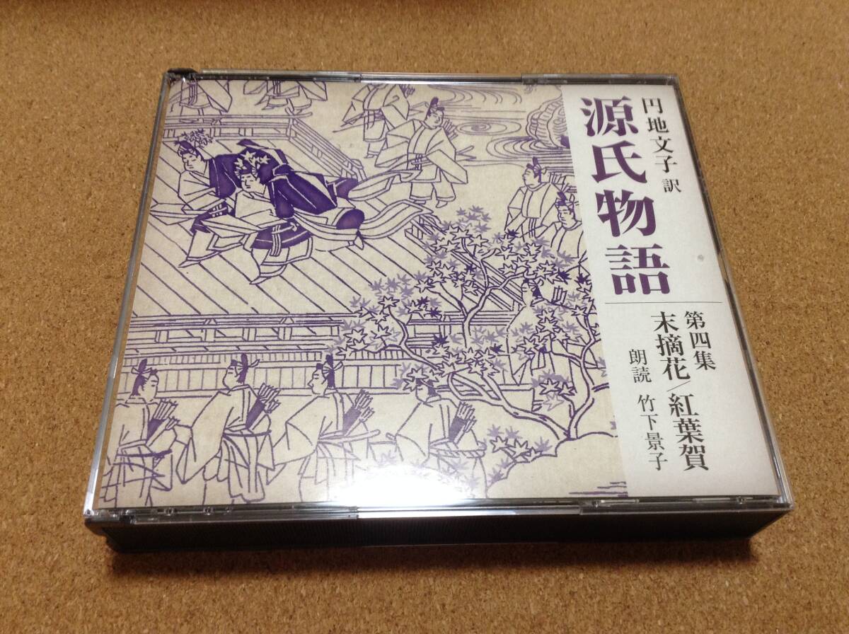 3CD/ 朗読:竹下景子 / 円地文子:源氏物語~第四集 末摘花 紅葉賀/紫式部 拍卖