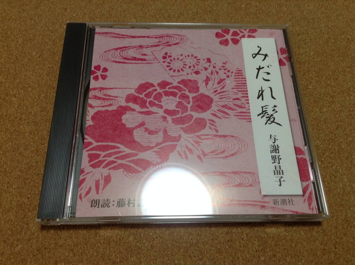 CD/ 朗読:藤村志保 / 与謝野晶子:みだれ髪 拍卖