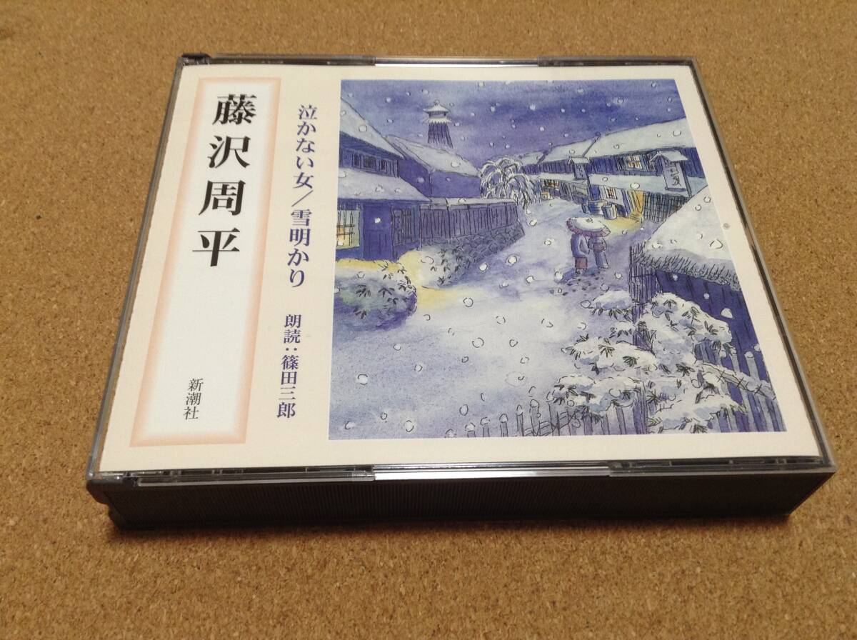 2CD/ 朗読:篠田三郎 / 藤沢周平 「泣かない女 / 雪明かり」 拍卖