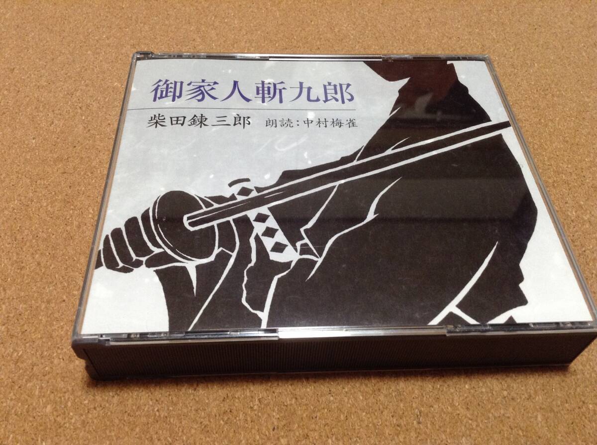 CD/ 朗読:中村梅雀 / 柴田錬三郎 「御家人斬九郎」 拍卖