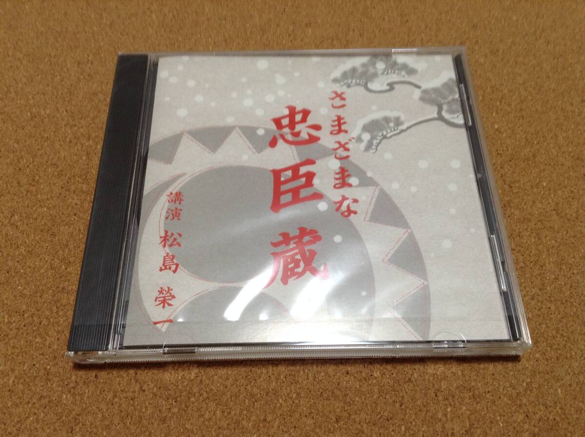 CD/ 講師:松島榮一 「さまざまな忠臣蔵」 新品に近い美品 拍卖