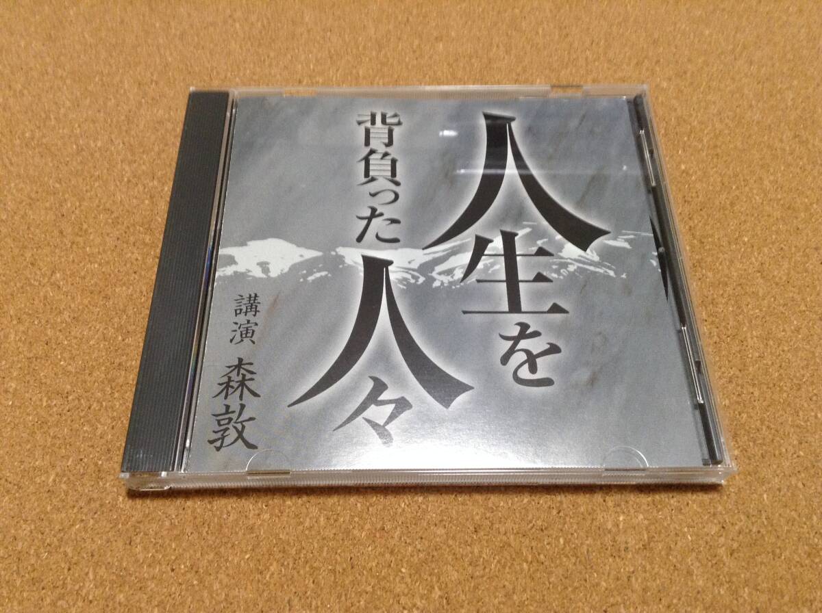 CD/ 森敦 / 人生を背負った人々 NHK講演 拍卖