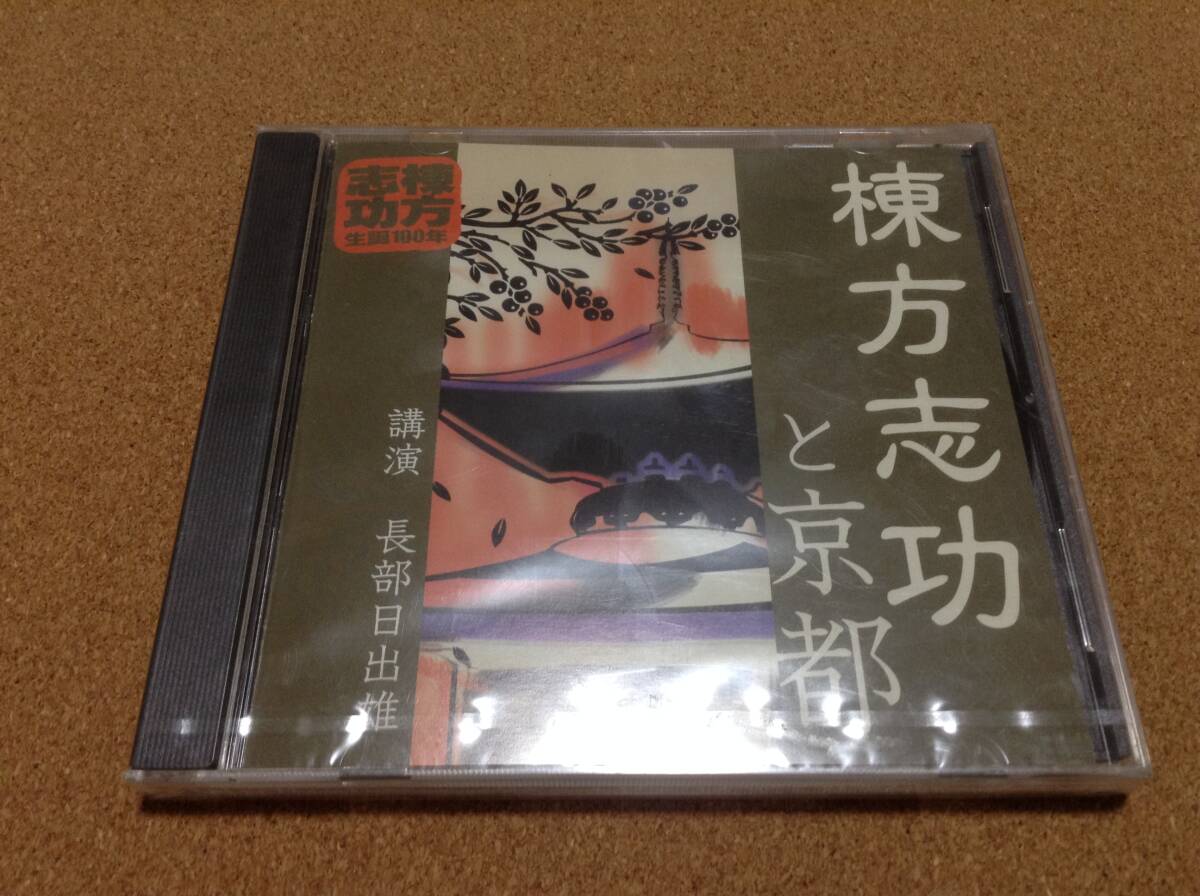 CD/ 講演 長部日出雄 / 『棟方志功と京都』 ○未開封 拍卖