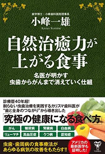 自然治癒力が上がる食事 名医が明かす虫歯からがんまで消えていく仕組拍卖