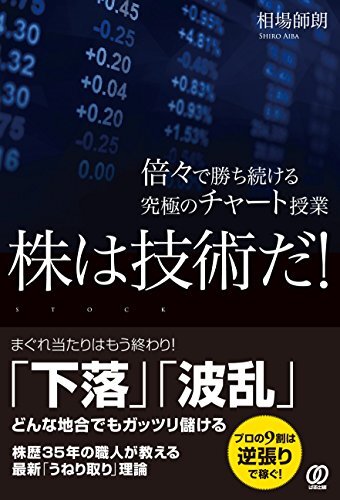 株は技術だ! 倍々で勝ち続ける究極のチャート授業 (相場師朗)拍卖