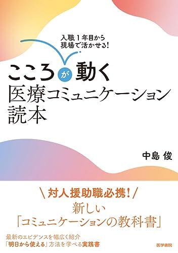 入職1年目から現場で活かせる! こころが動く医療コミュニケーション読本拍卖