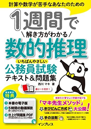 (全文PDF・動画講義付) 1週間で解き方がわかる数的推理 いちばんやさしい公務員試験テキスト&問題集 (1週間シリーズ)拍卖