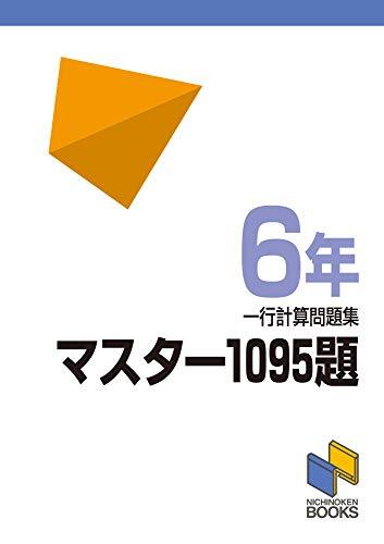 マスター1095題 一行計算問題集 6年 (マスター1095題一行計算問題集シリーズ)拍卖