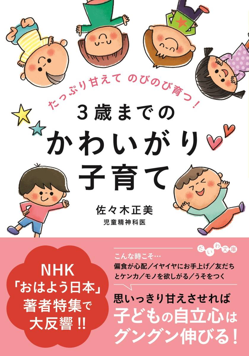 たっぷり甘えてのびのび育つ! 3歳までのかわいがり子育て (だいわ文庫)拍卖