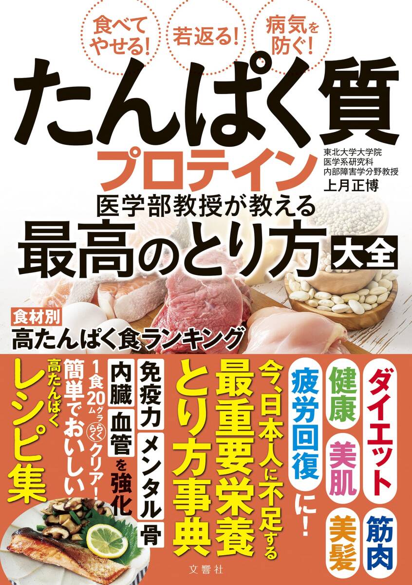 食べてやせる! 若返る! 病気を防ぐ! たんぱく質・プロテイン医学部教授が教える最高のとり方大全拍卖