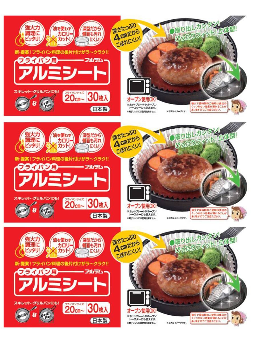 アルテム クッキングシート フライパン用 アルミシート 20cm~ 深型 丸型 30枚入 3個セット ボックスタイプ オーブン対応 日本製拍卖