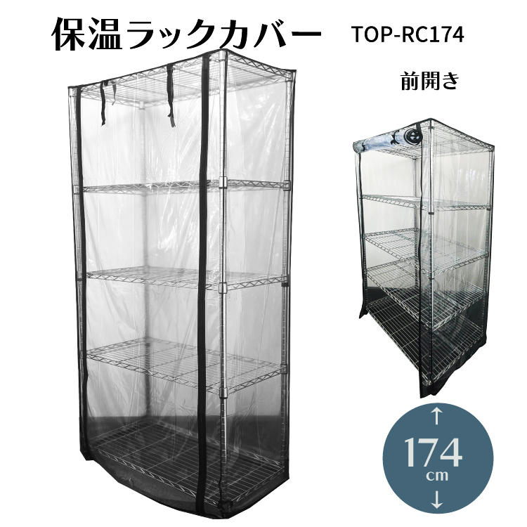 保温ラックカバー TOP-RC174 【ブラック】TOPCREATE(トップクリエイト) 91.5×46×174cmまで拍卖