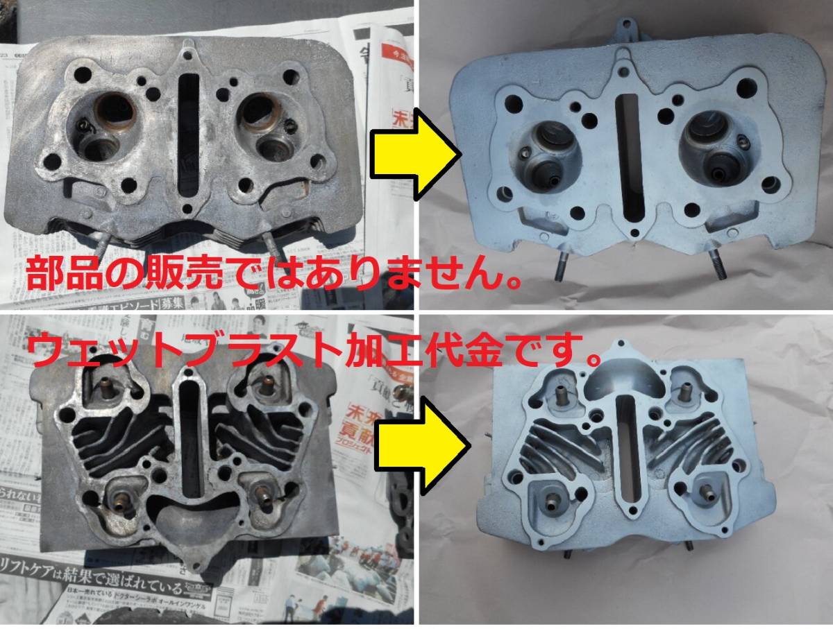 ※ウェットブラスト加工賃 N360 シリンダーヘッド 加工料金拍卖