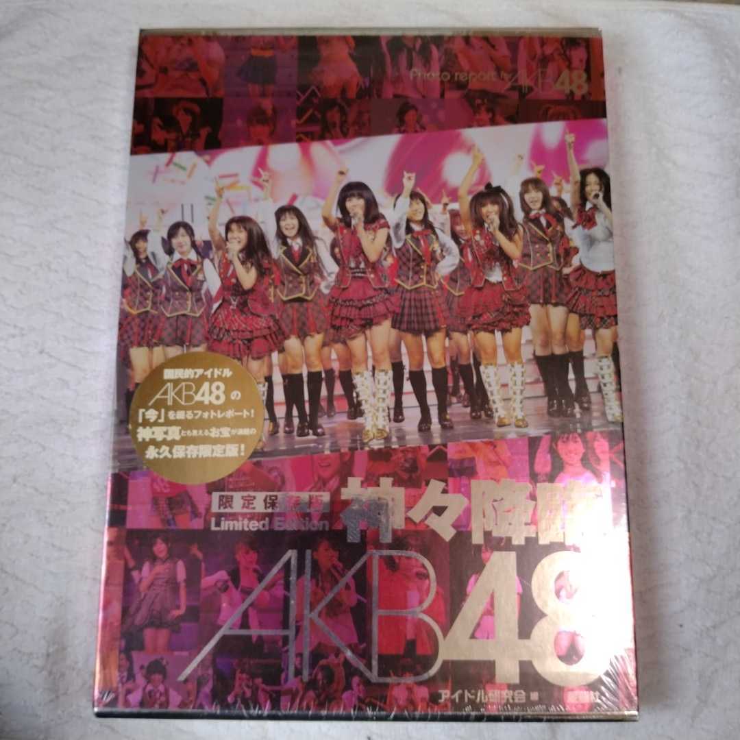 神々降臨AKB48 限定保存版 アイドル研究会 未開封 9784846307578拍卖
