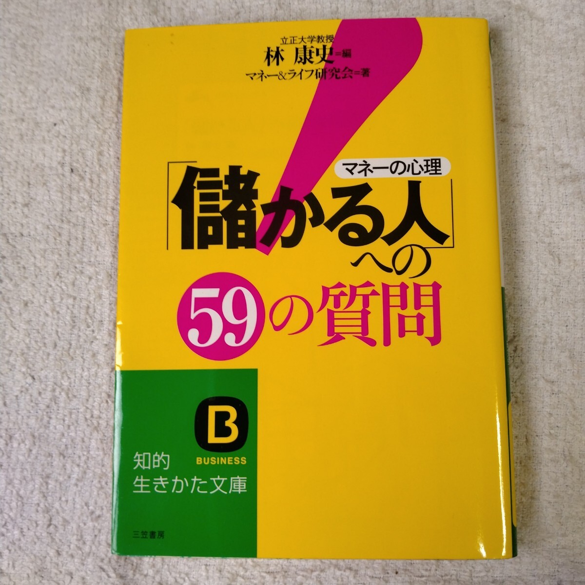 「儲かる人」への59の質問 (知的生きかた文庫) 林 康史 マネー&ライフ研究会 9784837975625拍卖