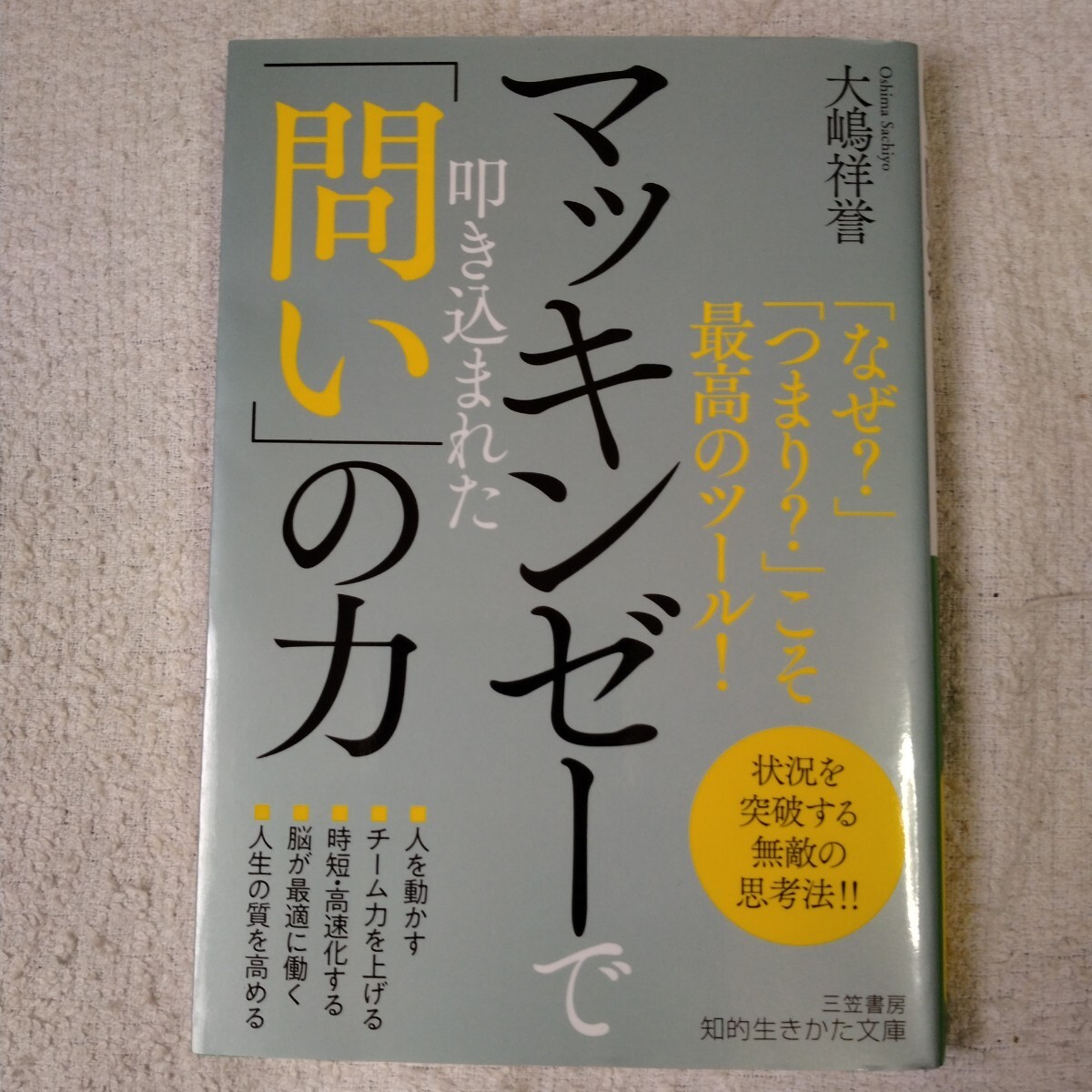 マッキンゼーで叩き込まれた「問い」の力「なぜ?」「つまり?」こそ最高のツール! (知的生きかた文庫) 大嶋 祥誉 9784837987413拍卖