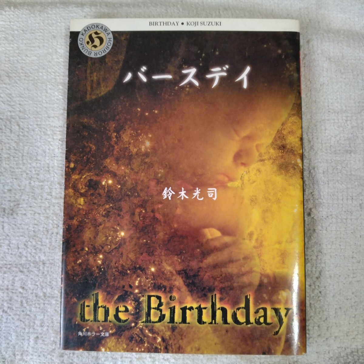 バースデイ (角川ホラー文庫) 鈴木 光司 9784041880074拍卖