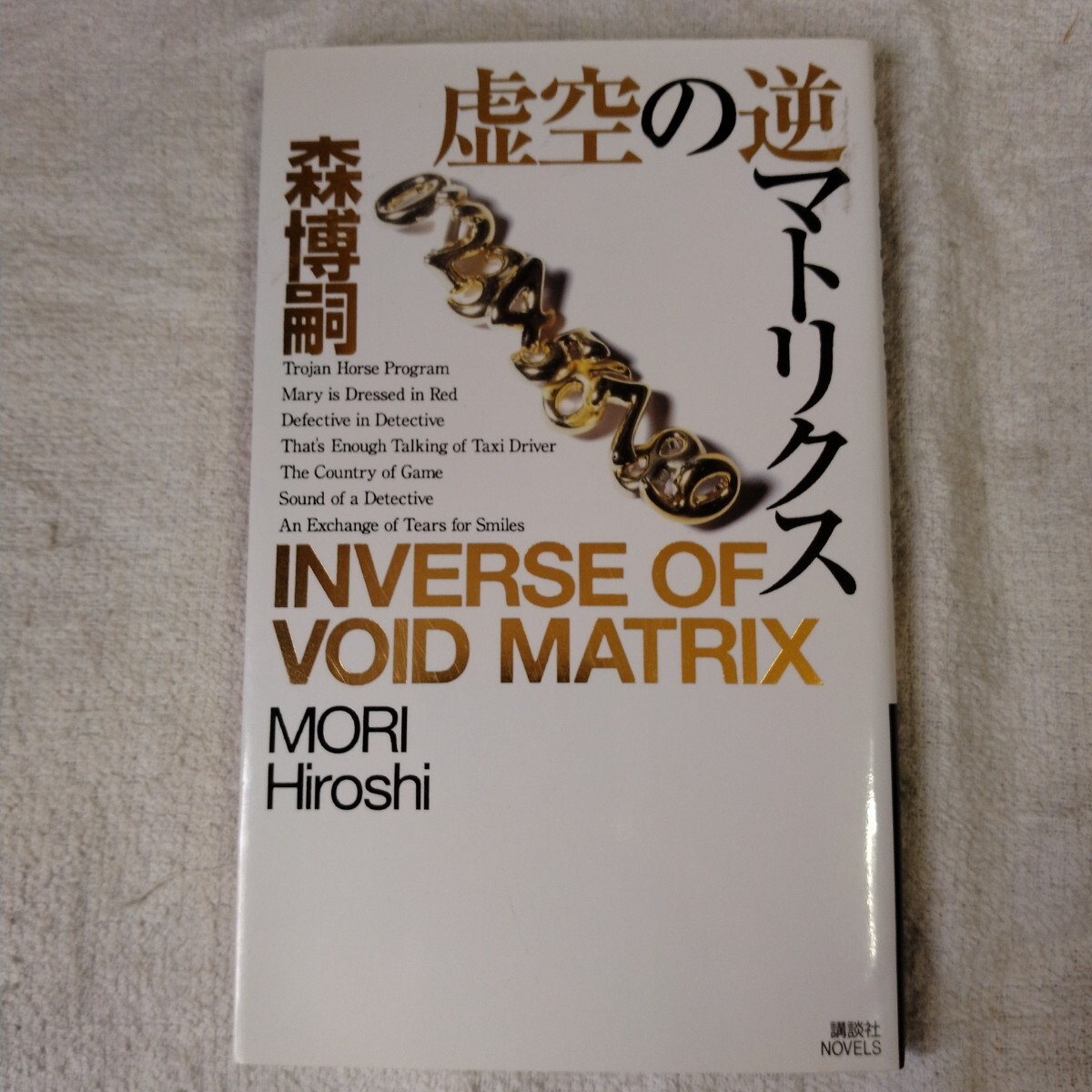 虚空の逆マトリクス (講談社ノベルス) 森 博嗣 9784061822962拍卖