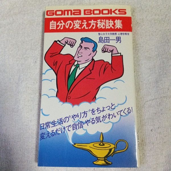 自分の変え方秘訣集 (ゴマブックス) 新書 島田一男 9784341012816拍卖