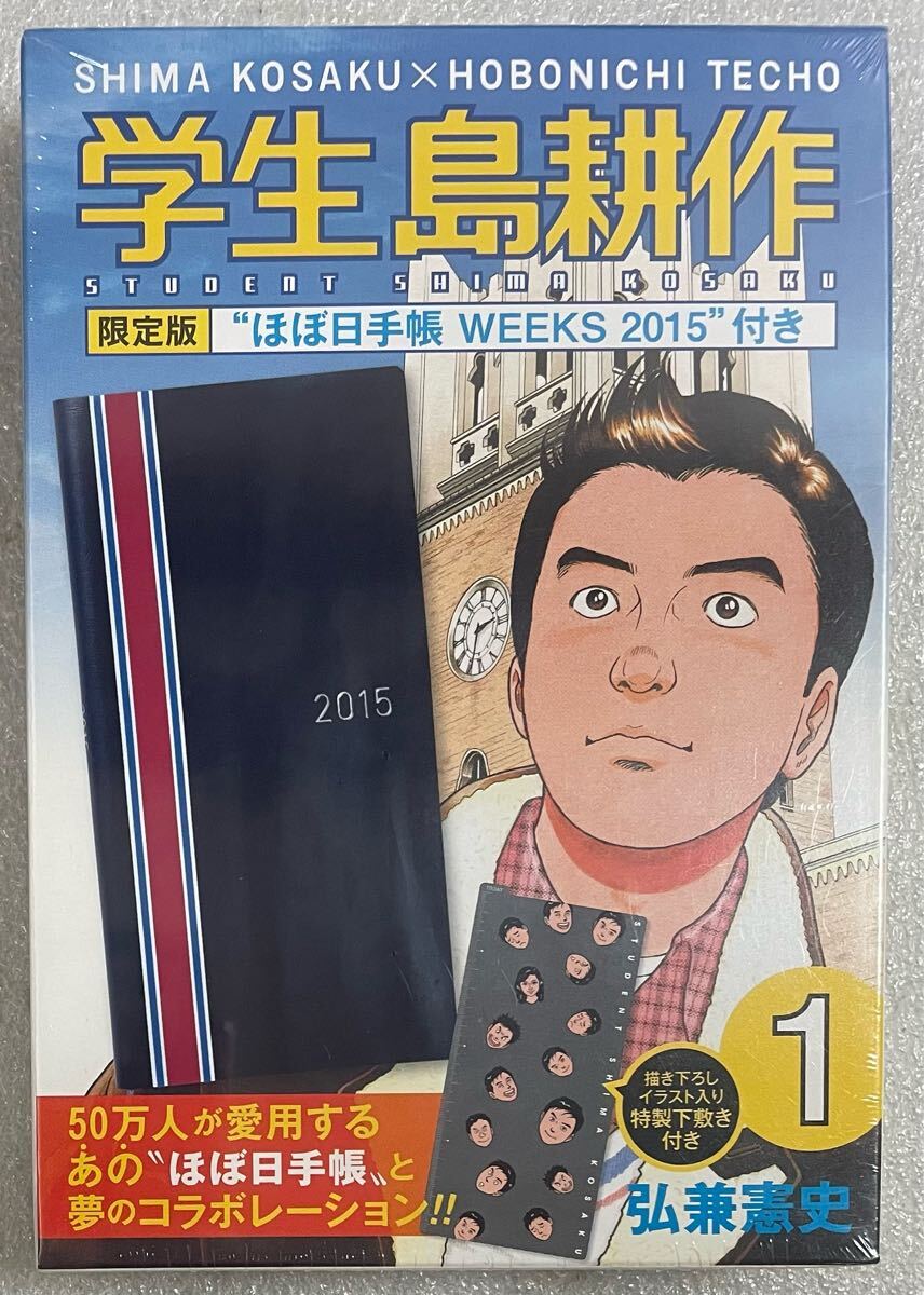 本 漫画 弘兼憲史 学生 島耕作 限定版 1巻 2015年ほぼ日手帳WEEKS付き 新古品 未開封 レア 廃盤 特典5点セット 島耕作シリーズ拍卖