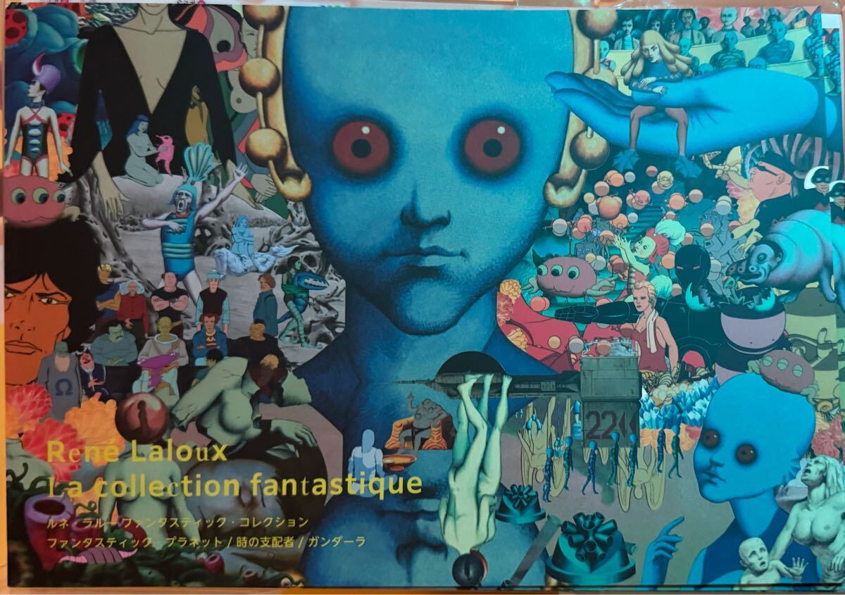 未使用未読 ルネ・ラルー ファンタスティック コレクション プログラム #ファンタスティックプラネット #時の支配者 #ガンダーラ #メビウス拍卖