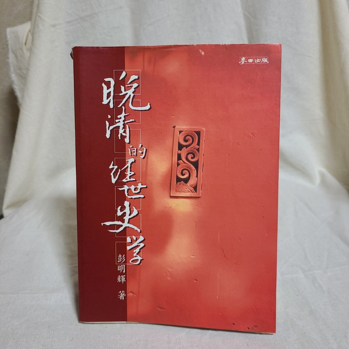彭明輝「晩清的経世史学」(麥田出版、2002年) 清朝/中国/中国史/中国史学/地理学/経世思想拍卖