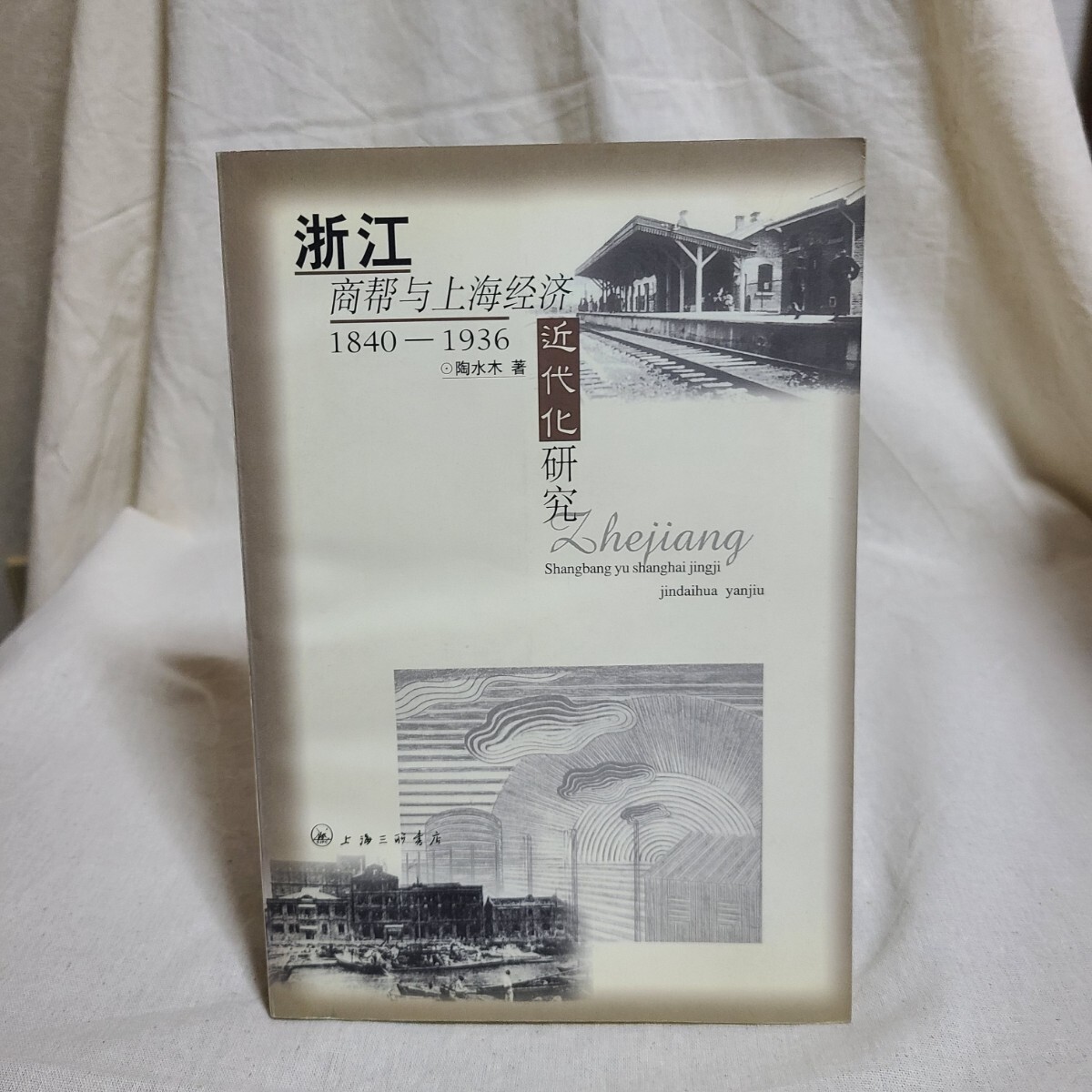 陶水木「浙江商幇与上海経済近代化研究1840-1936」(上海三聯書店、2000年) 中国史/清朝/中華民国/浙江省/上海/商業史/経済史拍卖