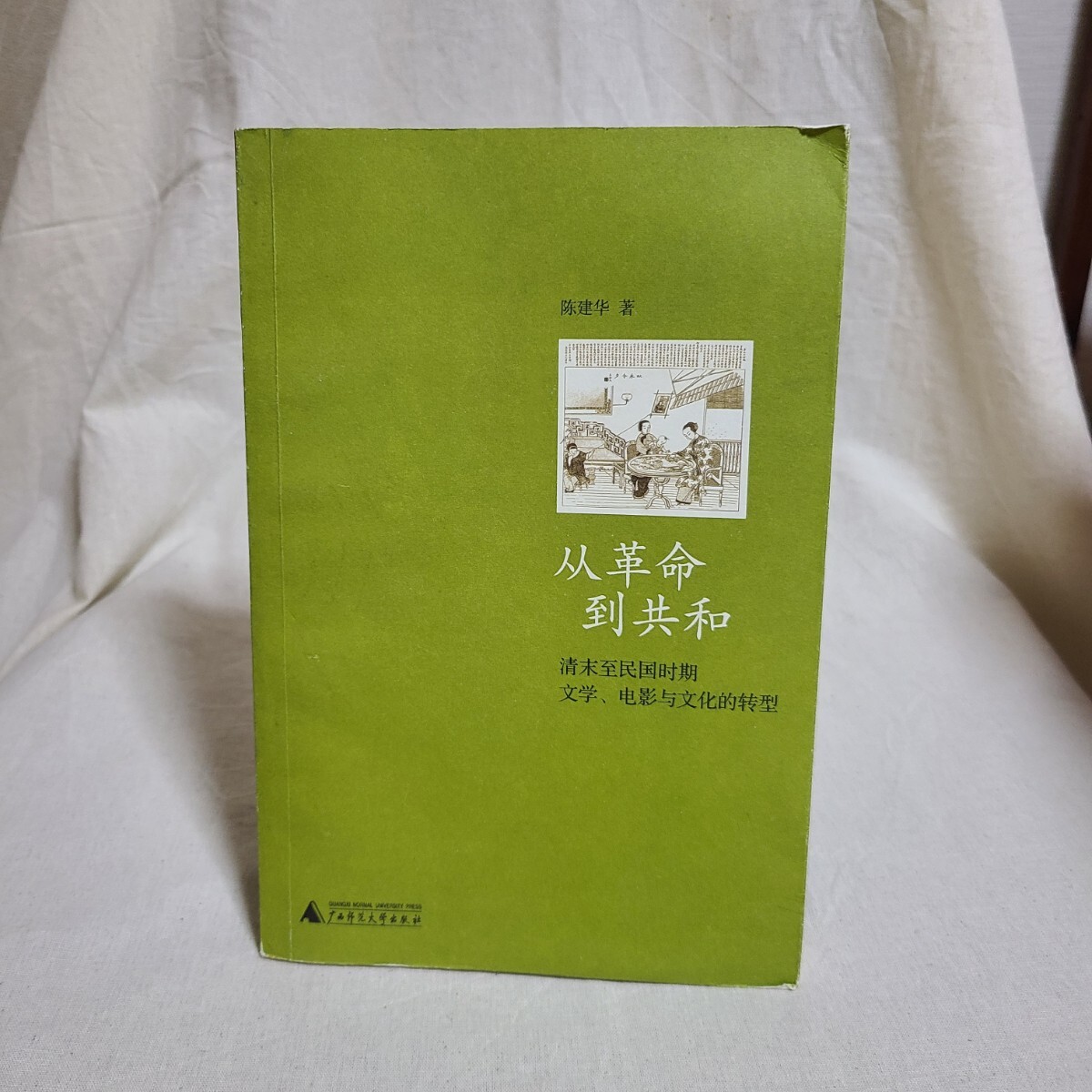 陳建華「従革命到共和 清末民国時期文学、電影与文化的轉型」(広西師範大学出版社、09年) 清朝/中華民国/映画/文学/孫文/梁啓超/張愛玲拍卖