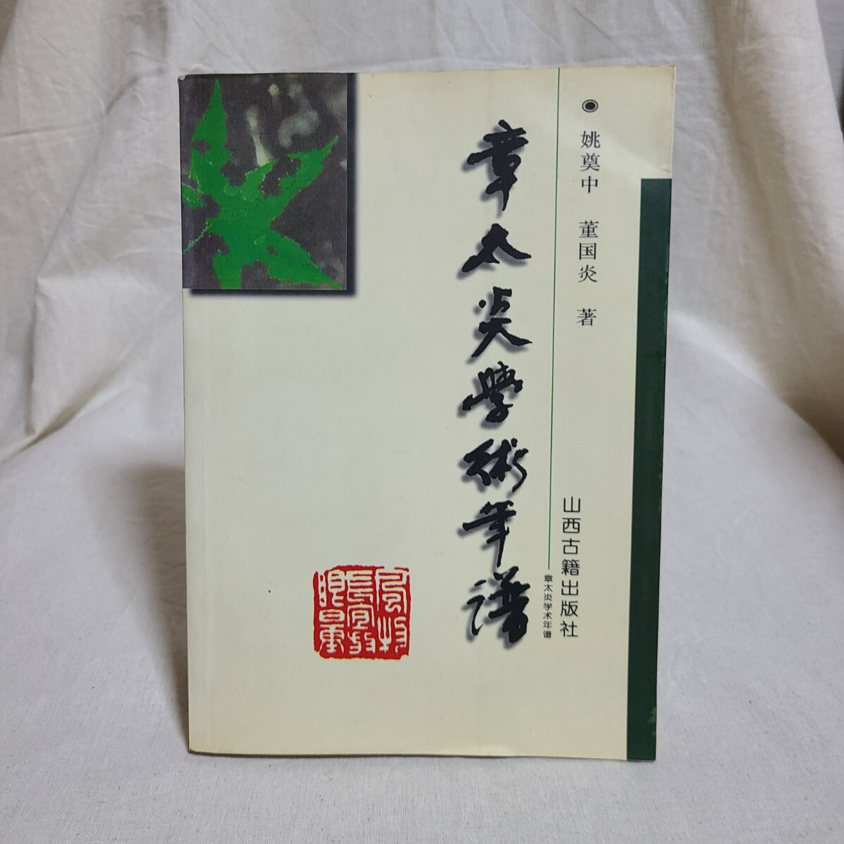 姚奠中、董国炎「章太炎学術年譜」(山西古籍出版社、2001年) 中国史/年譜/章炳麟/章太炎/清朝/中華民国/辛亥革命/排満思想 拍卖