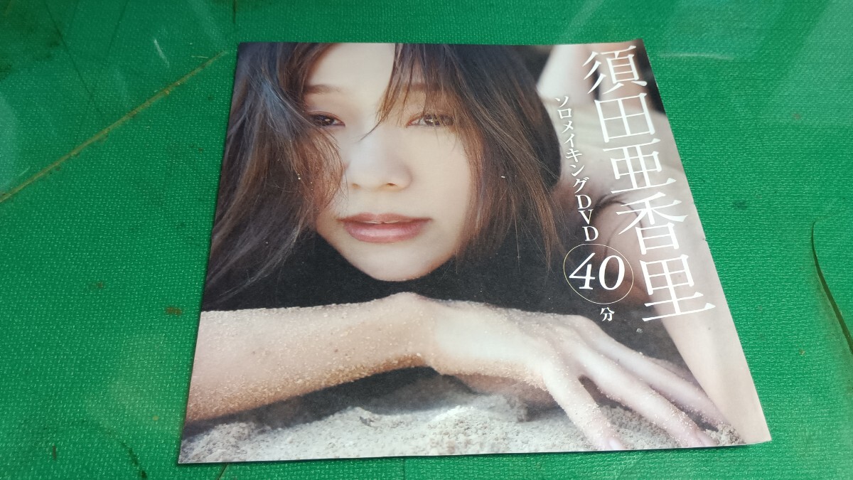 須田亜香里 未開封DVD拍卖