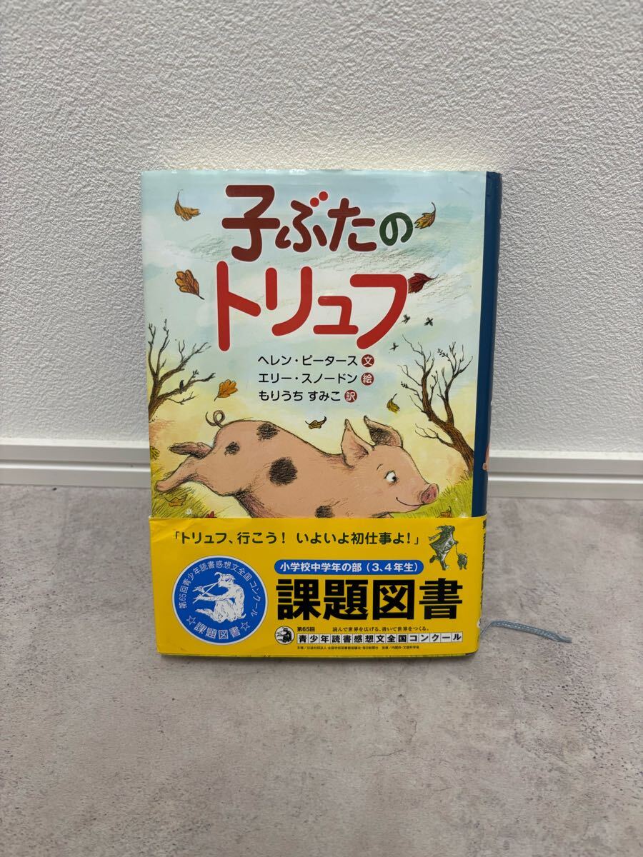 子ぶたのトリュフ 読書感想文 課題図書 本 小学生 中学年 高学年 児童書 匿名配送拍卖