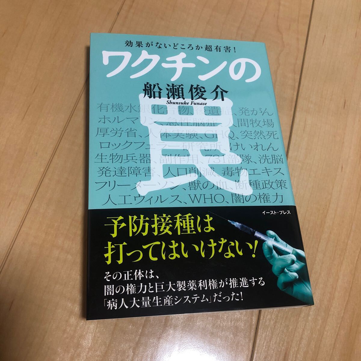 ワクチンの罠拍卖