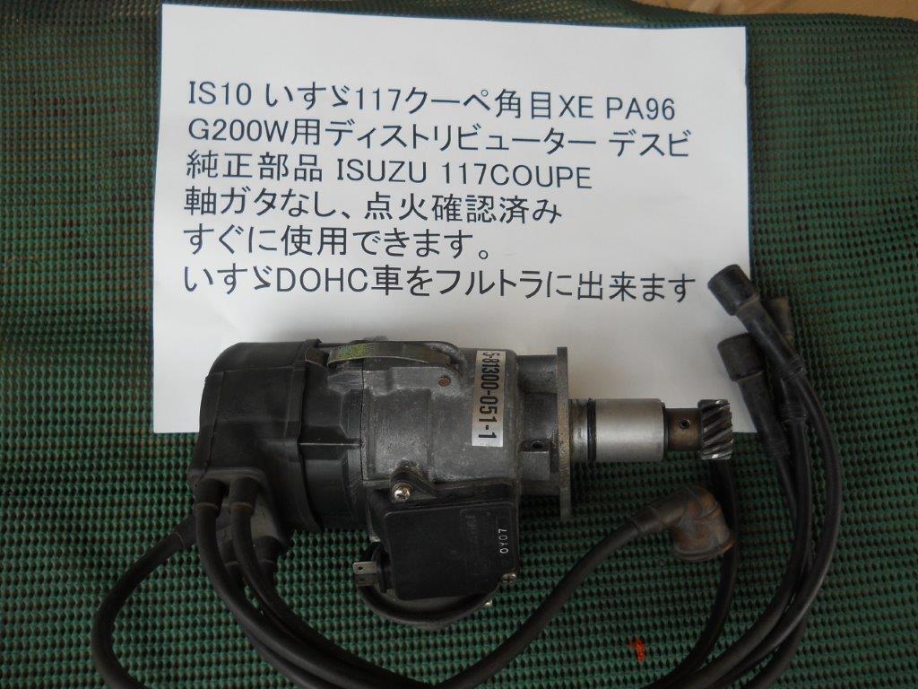 いすゞ117クーペ 角目 XE デスビ デストリビューター ツインカム用 PA96拍卖