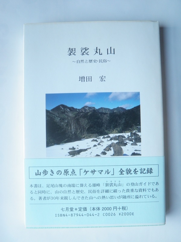 袈裟丸山 自然と歴史・民俗 七月堂 増田 宏拍卖