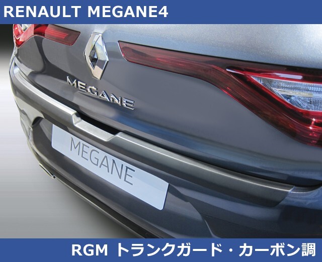 ルノー メガーヌ4用 RGM リアバンパーガード プロテクター・カーボン調 Remault MEGANE4拍卖