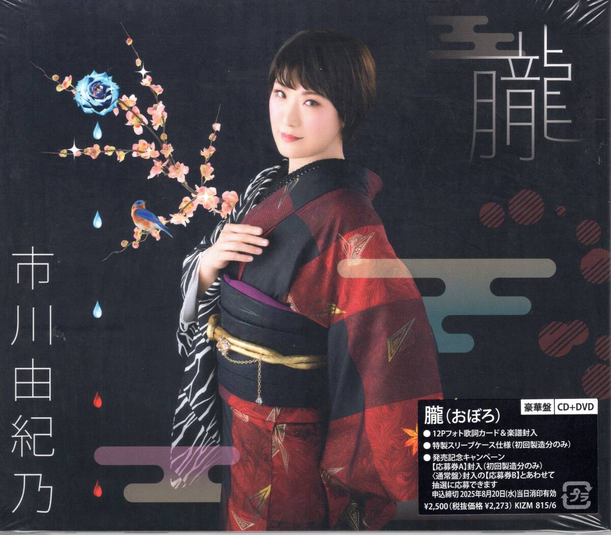 市川由紀乃朧(おぼろ)【豪華盤】/豪華3大特典(A4クリアファイル&ミニステッカー&ポストカード付き)12Pフォト歌詞カード封入! 未開封品拍卖