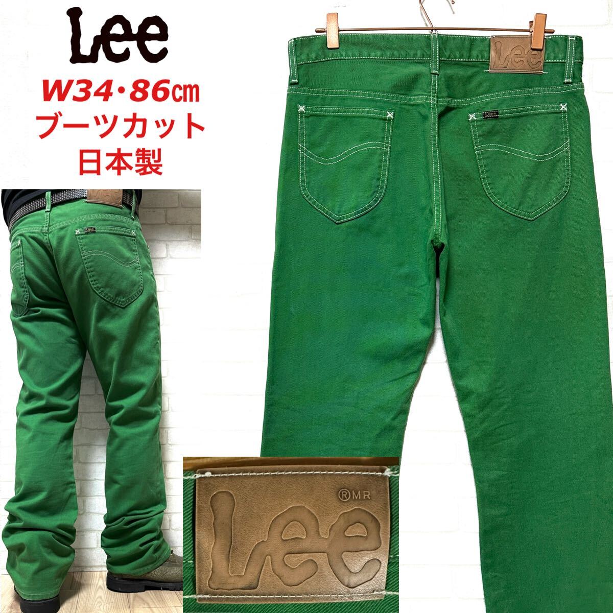 Lee リー 美色 グリーン ブーツカット フレアパンツ 日本製拍卖