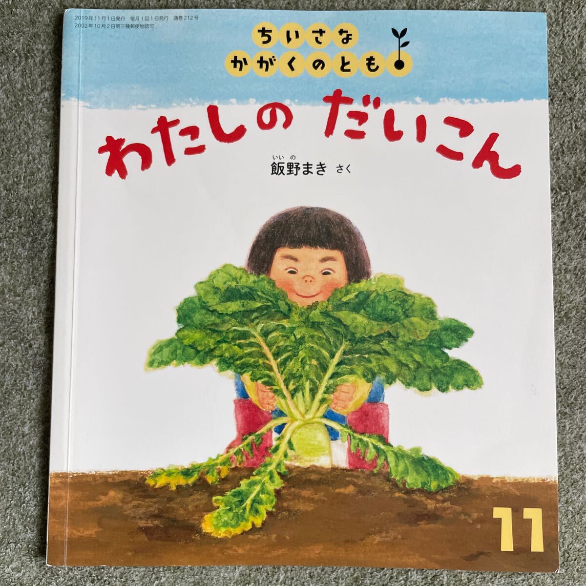 ちいさなかがくのとも わたしのだいこん 飯野まき 212号 2019年11月1日 中古 絵本 えほん こどものとも 福音館 大根 野菜拍卖