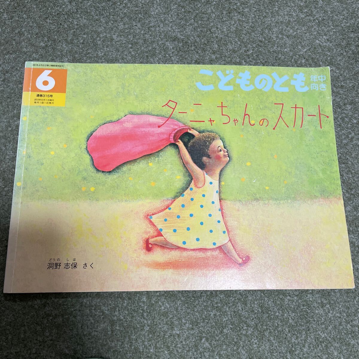 こどものとも 年中向き ターニャちゃんのスカート 洞野志保 315号 2012年6月1日 中古 絵本 えほん こどものとも 福音館拍卖