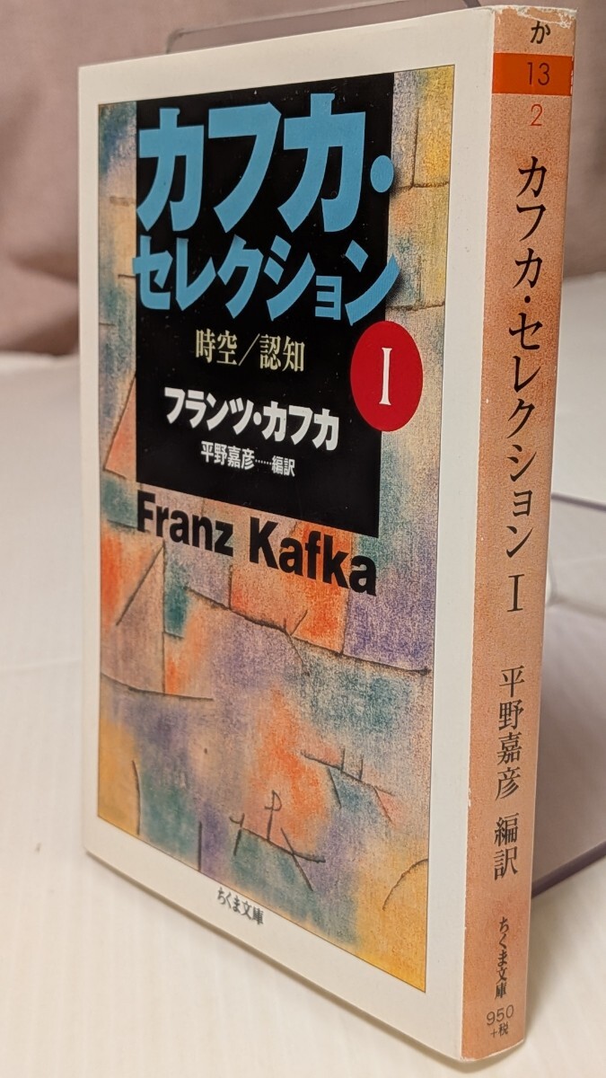 カフカ・セレクション 1 (ちくま文庫 か13-2) フランツ・カフカ/著 平野嘉彦/編訳拍卖
