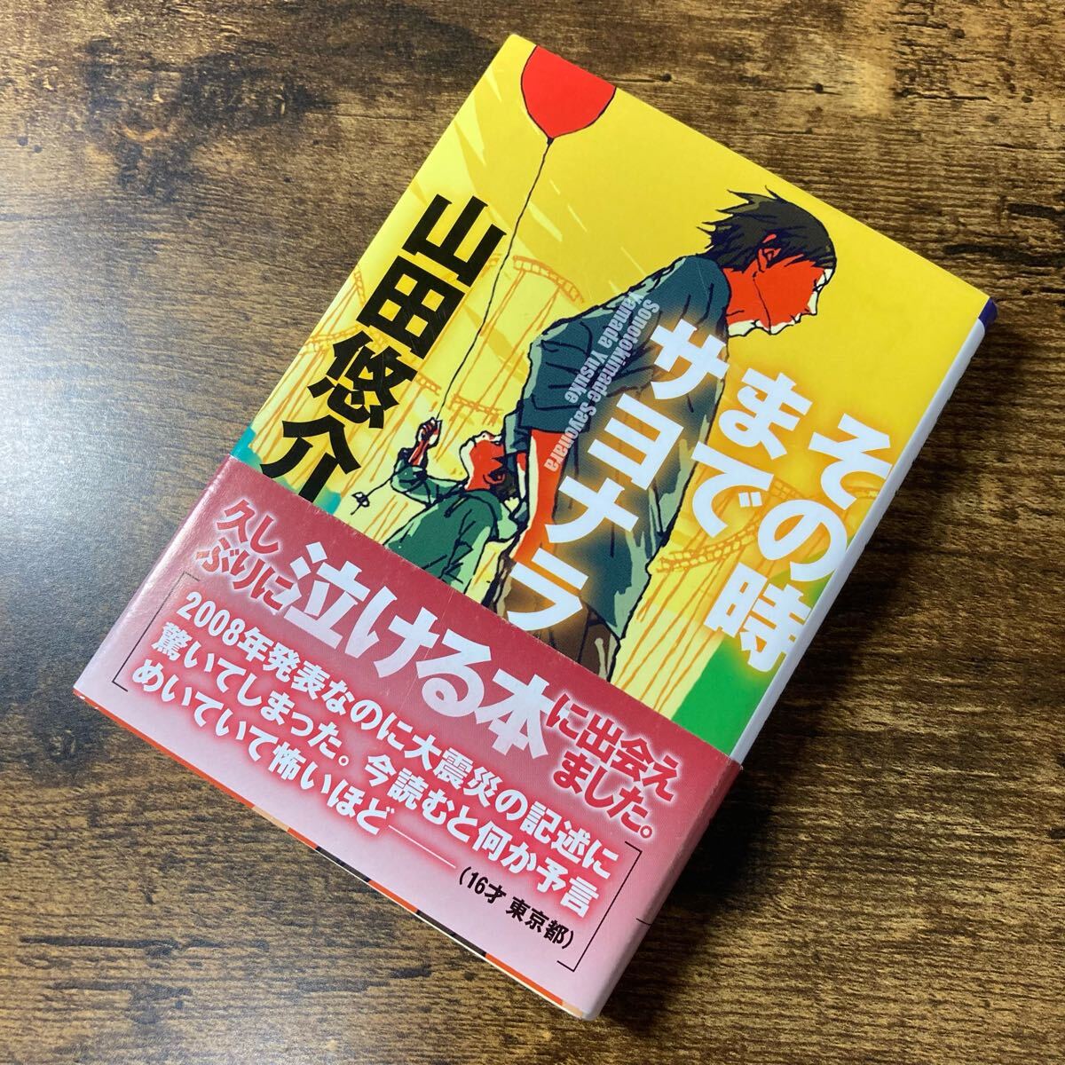 その時までサヨナラ (文芸社文庫 や2-1) 山田悠介/著拍卖