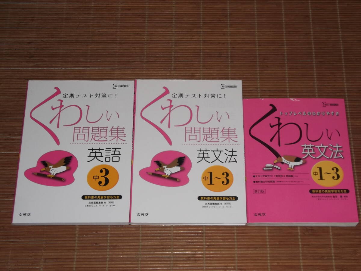 くわしい問題集 英語 中3 くわしい問題集 英文法 中1~3 くわしい英文法 中1~3 定期テスト対策 新訂版/新装版 シグマベスト 文英堂拍卖